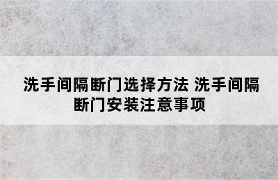  洗手间隔断门选择方法 洗手间隔断门安装注意事项